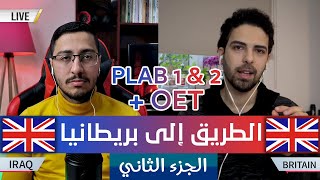 الطريق إلى بريطانيا 🇬🇧 (الجزء 2️⃣) و معادلة الشهادة PLAB 1 & 2 + OET ✅ مع د. ضياء الحمزاوي screenshot 4