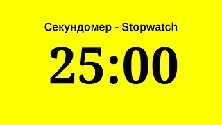 Секундомер - 25 Минут (Двадцать Пять Минут)   Stopwatch - 25 Minutes (Twenty Five Minutes)