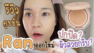 รีวิวเรียลๆ คุชชั่น Ran ออกใหม่ ดีจริง ปกปิดสุด! | This is Pear