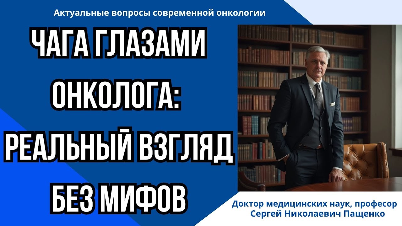 Чага при онкологии: мнение врачей и клинические данные. Часть 2