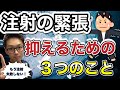 【注射採血のコツシリーズ】もう失敗しない！注射の緊張を抑えるための３つのこと