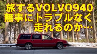 #38 【VOLVO940で旅に出ます】島根、京都、大阪、岡山、福岡、佐賀、鹿児島を無事完走できるのか