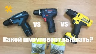 Какой шуруповерт выбрать? Сравниваем DeWALT vs BOSСH vs MAKITA!(Всем привет! Давайте сегодня мы окончательно и бесповоротно ответим на вопрос, который так так активно..., 2016-08-28T18:08:10.000Z)