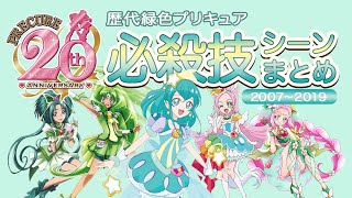 [MAD] 歴代緑色プリキュア必殺技シーンまとめ / プリキュア20周年