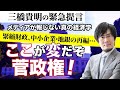 《三橋貴明の緊急提言》日本の中小企業・地方経済発展のために