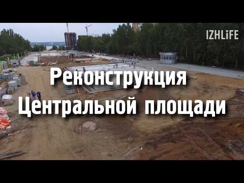 Реконструкция Центральной площади Ижевска (2019 год)