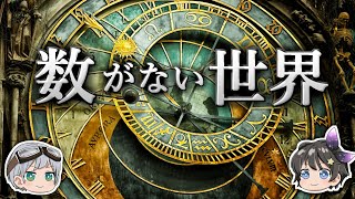 【ゆっくり解説】人類はいかにして数を発見したのか－数の発明－