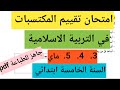 امتحان تقييم المكتسبات في التربية الاسلامية السنة الخامسة ابتدائي جاهز للطباعة