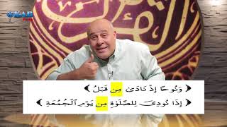 الآن حصحص الحق2 - الحلقة 123 - لماذا كلمة  من  وليس  في   