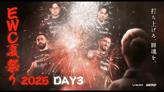 【EWC2025】REJECT EWC夏祭り | STREET FIGHTER 6 Watch Party【Day3】