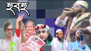 হুবহু নকল কণ্ঠ ||৫জনের কন্ঠ নকল করলেন হুজুর ||how to nocol kontho YouTube video২০২০