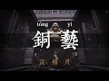 《中华百工— 铜艺》宣传片 | CCTV