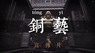 《中华百工— 铜艺》宣传片 | CCTV