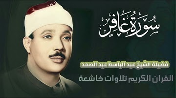 تلاوة خاشعة للقارئ الشيخ عبد الباسط عبد الصمد سورة غافر   بدون إعلانات