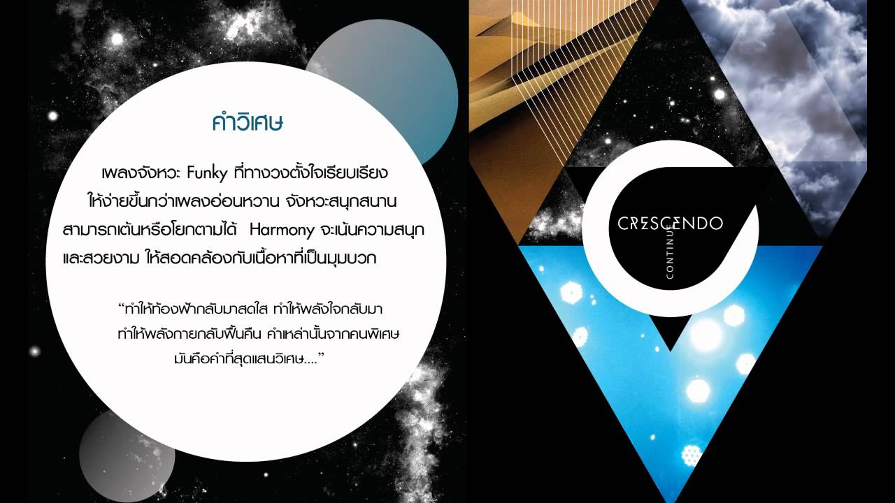 คำวิเศษ - Crescendo [Official Audio]