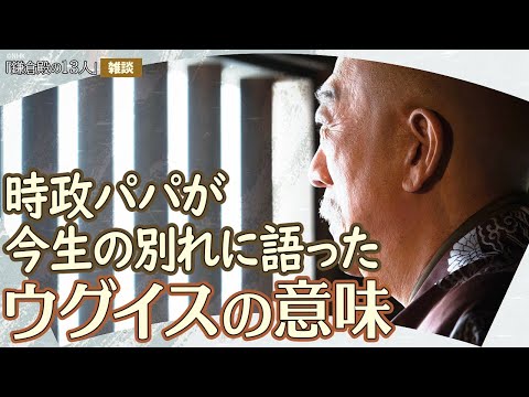 『鎌倉殿の13人』38回「時を継ぐ者」雑談①