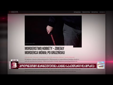 პოლონეთში საქართველოს მოქალაქემ საკუთარი და მოკლა | \"მთავარის\" ინფორმაციით და-ძმა მარნეულიდან იყვნენ