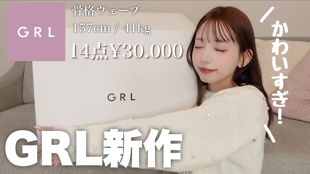 今年最後のGRL購入品🥺🩷高見えアウター紹介するよ