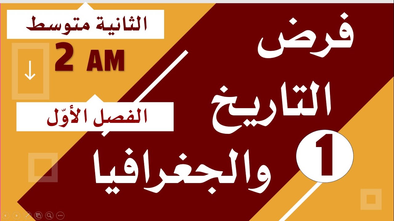 فرض مقترح في التاريخ والجغرافيا للسنة الثانية متوسط للفصل الاول