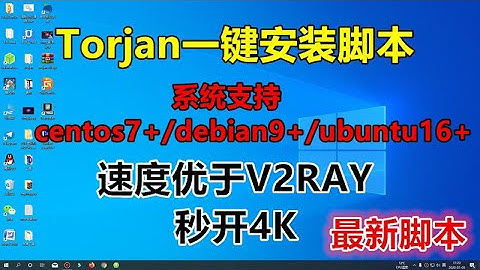 Trojan最新一键脚本，开启TLS1.3，系统支centos7+/debian9+/ubuntu16+三合一，速度稳定秒开4k，简单一步安装，新手必备
