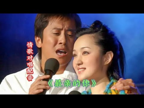 毛宁&杨钰莹配音情歌对唱《最亲的你》旋律优美，歌声甜美动听