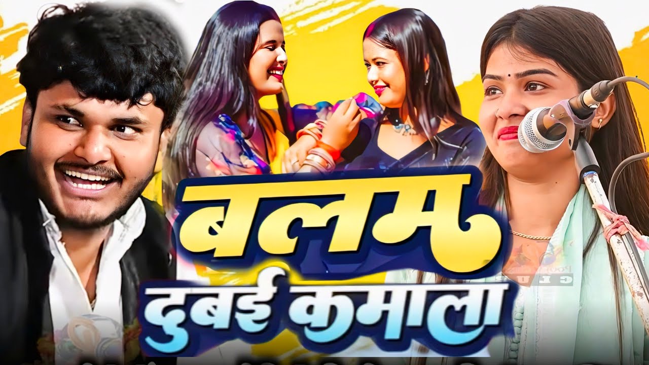 #रुचि_यादव #trending_video​ Balam Dubai Kamala #trending​ #Ruchi_Yadav​'s new #bhojpuri​ #birhasong 