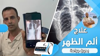 علاج آلام الظهر بدون جراحة |عدنان المغربي