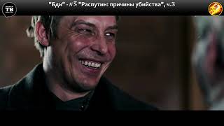 Видео “Бди", вып.3 – ч.3: «Распутин: причины убийства», ч.3 (ТВ-Тройников / 2019) (автор: Drive Production)