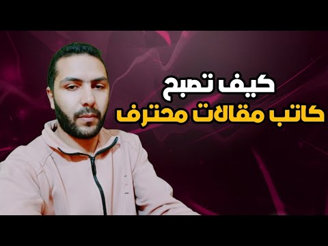 فيديو: كيف تصبح كاتب مقال في عام