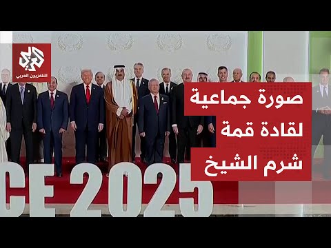 عاجل صورة جماعية للقادة المشاركين في قمة شرم الشيخ