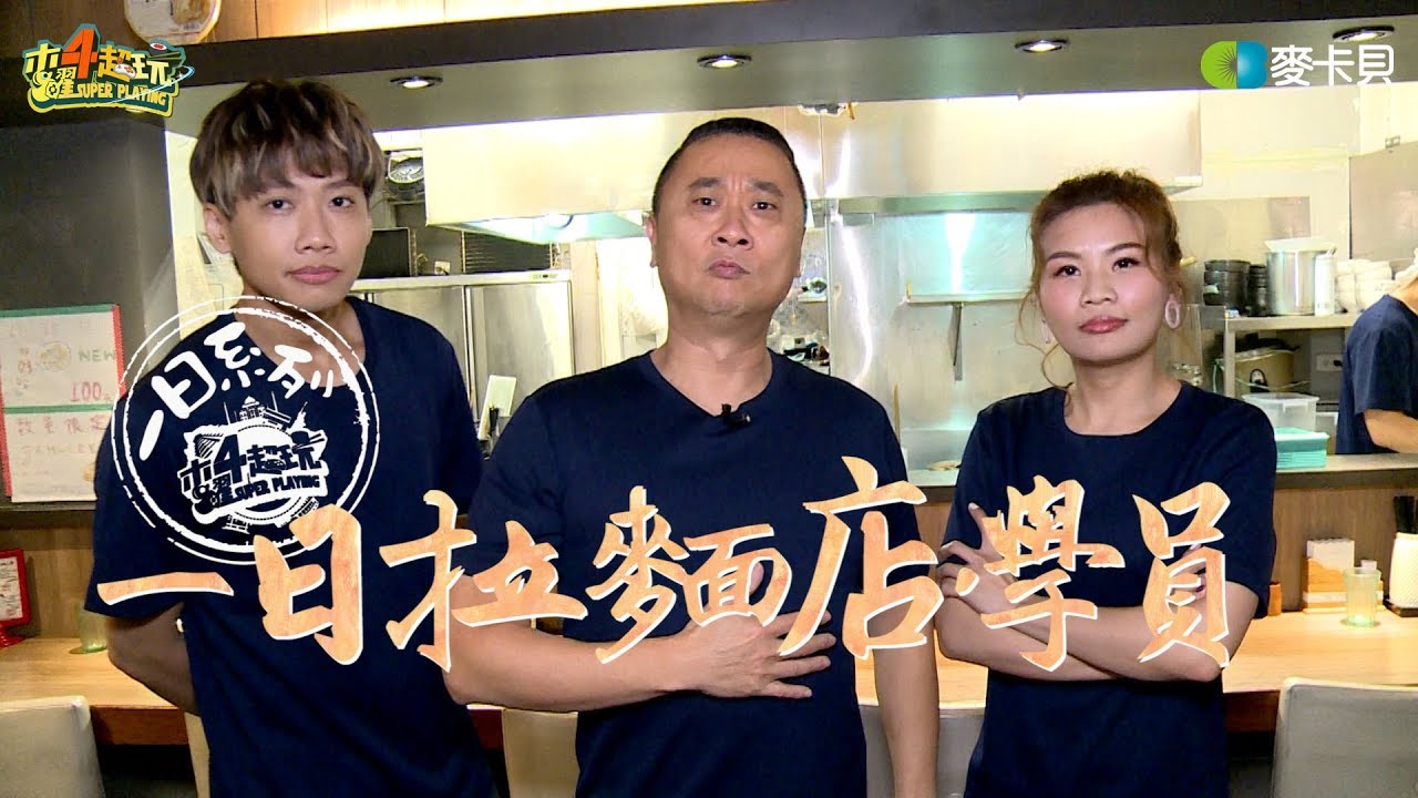 《一日系列第六十五集》邰智源跟這群人合體做沾麵，換來一日系列首次失敗-一日拉麵店員工