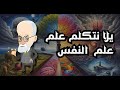 يلا نتكلم علم علم النفس 