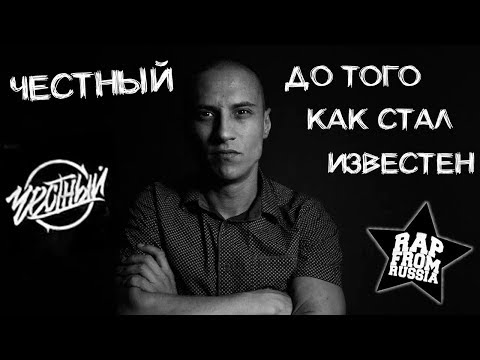 Честный До Того Как Стал Известен | Биография Тимура Гатиятуллина