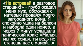 «Не встревай в разговор старших!» — но дом был МОЙ…