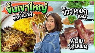 (ซับไทย)บิ๊มกินแหลก ไปขึ้นเขาใหญ่กินข้าวหมกแกะและแฮมโฮมเมดกัน - EP.218