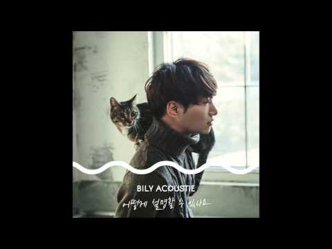 빌리어코스티(Bily Acoustie) - 더는 참을 수 없어요 (+) 빌리어코스티(Bily Acoustie) - 더는 참을 수 없어요