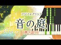 新曲!歌詞付き!  みんなのうた『音の庭』/フジファブリック【ピアノ弾き語り(伴奏)】