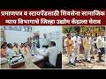 Ahilyanagar  प्रमाणपत्र व स्टायपेंडसाठी शिवसेना सामाजिक न्याय विभागाचे जिल्हा उद्योग केंद्राला घेराव