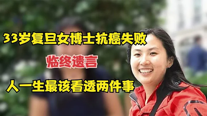 2011年33歲復旦女博士抗癌失敗，臨終遺言：人一生最該看透兩件事 - 天天要聞