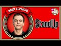 Stand Up: Иван Абрамов - Про семью, музыку, русский рэп  | Бекстейдж: &quot;Прожарка&quot;