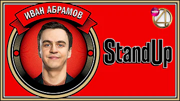 Stand Up: Иван Абрамов - Про семью, музыку, русский рэп  | Бекстейдж: Прожарка