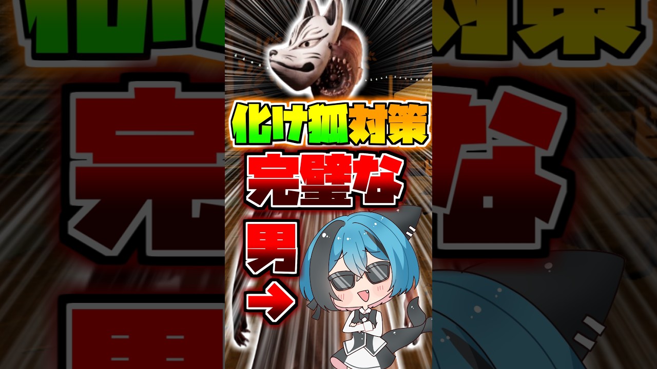 配信切り抜き 化け狐の対策が完璧な男【 #phasmophobia #ファズモフォビア #ファスモフォビア #ゲーム #Vtuber #解説 】