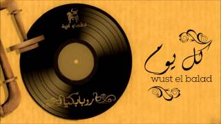 Wust El Balad - Kol Youm / وسط البلد - كل يوم