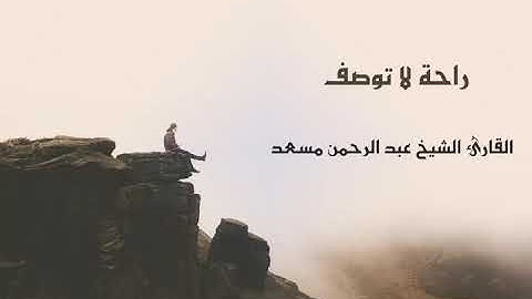 عبدالرحمن مسعد | Surat AlMuzammil - Abd al-Rahman Musaad تلاوة لا توصف ارح بها سمعك