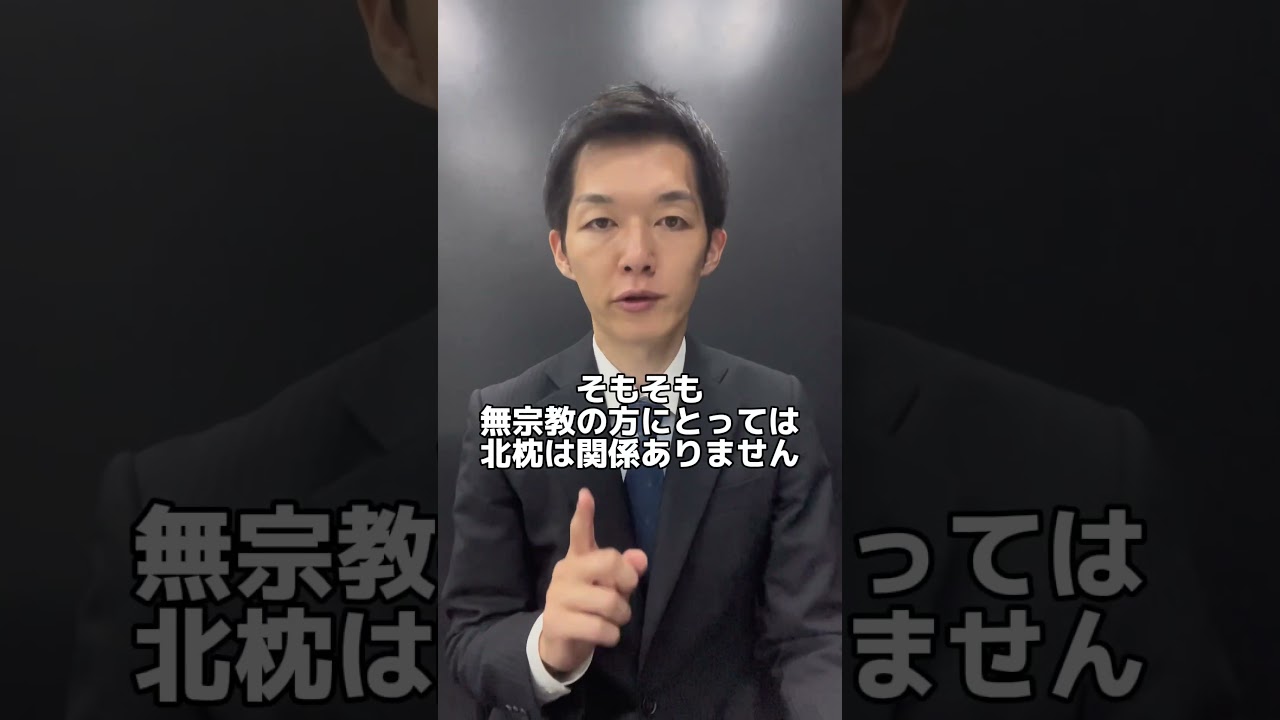 北枕って本当に縁起が悪いのか？ 