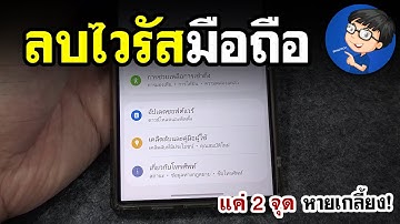 ลบไวรัสในโทรศัพท์ 2026 | ด้วย 3 จุดสำคัญ ทำตามง่ายๆ