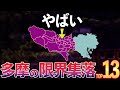 【危機】東京多摩の限界集落(八王子、町田、多摩市、青梅、奥多摩など)