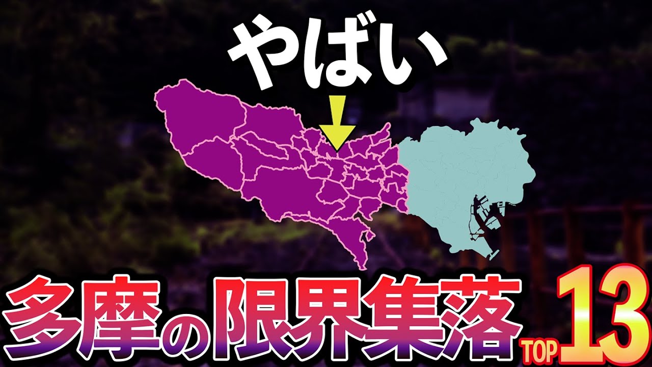 【危機】東京多摩の限界集落(八王子、町田、多摩市、青梅、奥多摩など)