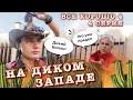 Все хорошо «4  сезон» ( 4 серия- Дикий Билли)