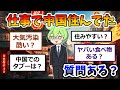 【2ch質問】仕事で中国住んでたけど質問ある？